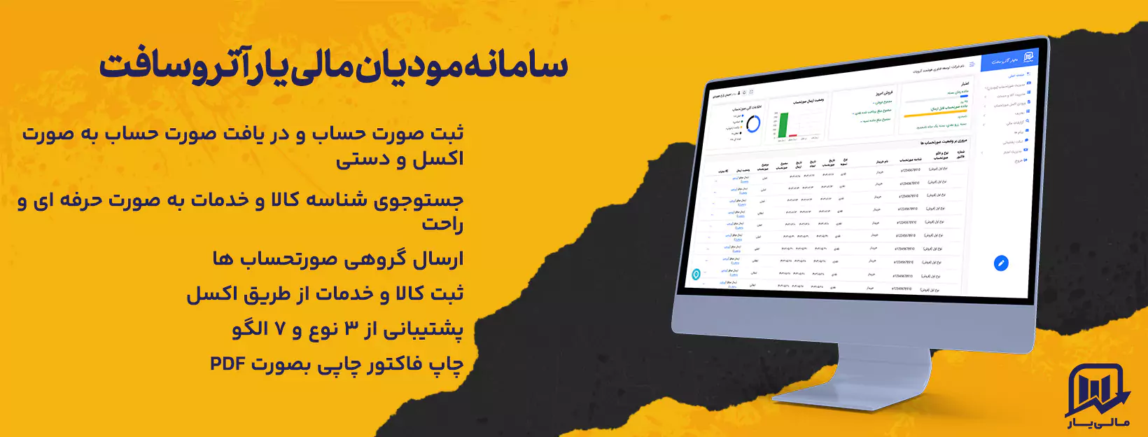 سامانه مودیان مالی یار آتروسافت