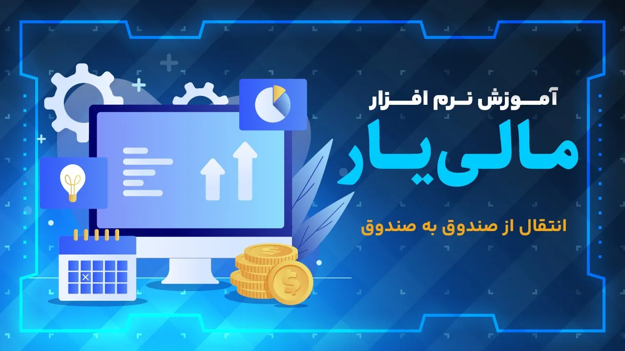 انتقال از صندوق به صندوق