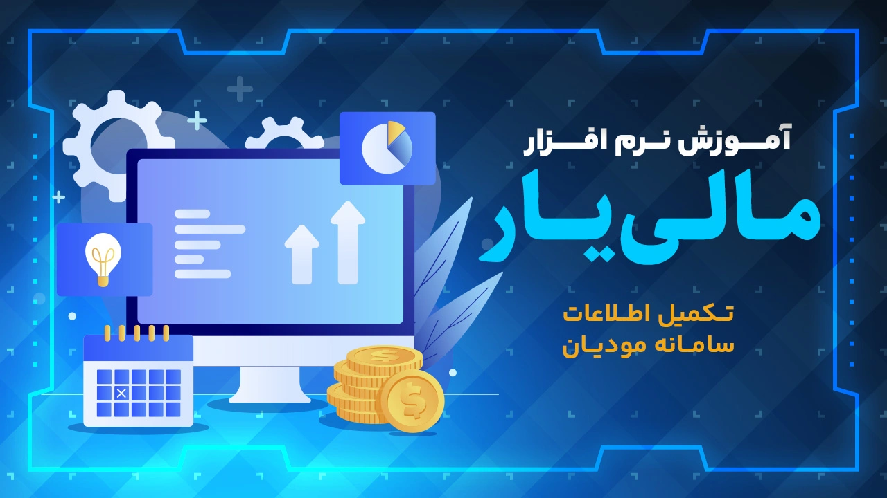 تکمیل اطلاعات سامانه مودیان